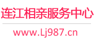 连江相亲服务中心